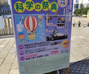 青少年のための科学の祭典・日立大会